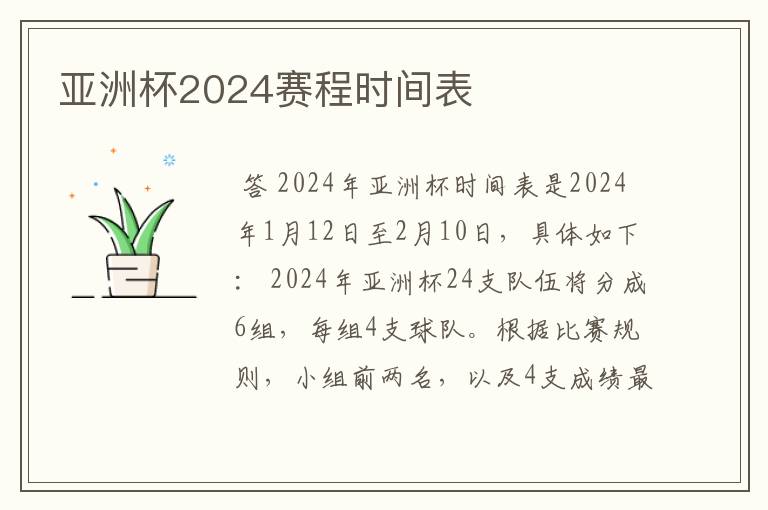 亚洲杯2024赛程时间表