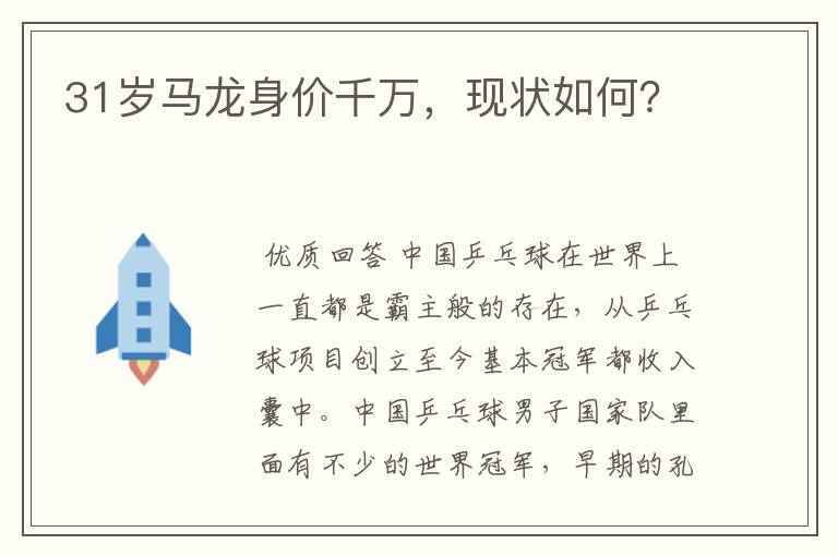 31岁马龙身价千万,现状如何?