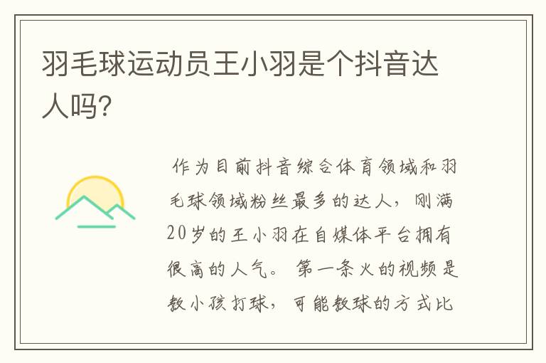 羽毛球运动员王小羽是个抖音达人吗?
