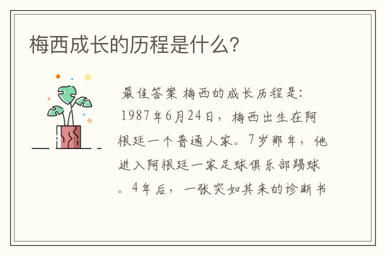 梅西成长的历程是什么?