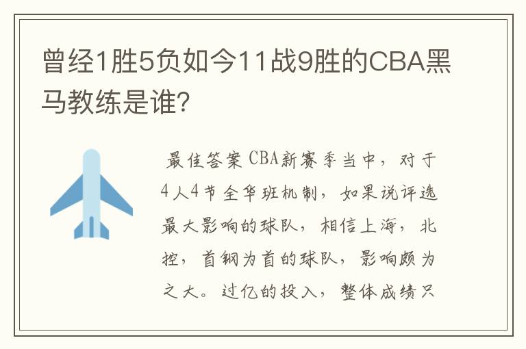 曾经1胜5负如今11战9胜的CBA黑马教练是谁?