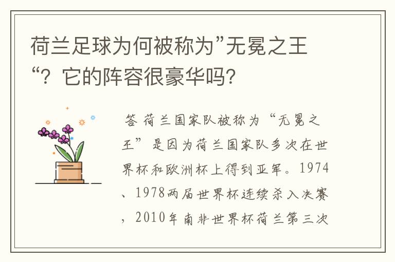 荷兰足球为何被称为”无冕之王“?它的阵容很豪华吗?