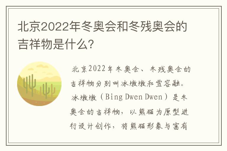 北京2022年冬奥会和冬残奥会的吉祥物是什么?