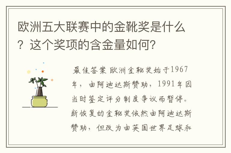 欧洲五大联赛中的金靴奖是什么?这个奖项的含金量如何?