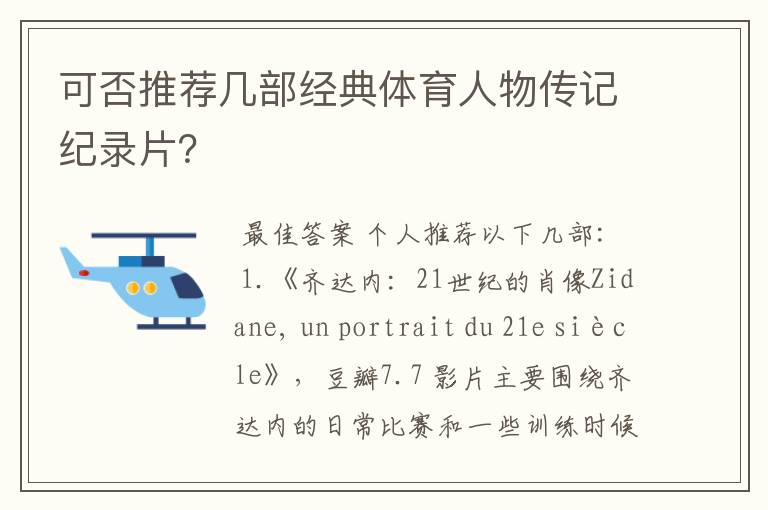 可否推荐几部经典体育人物传记纪录片?