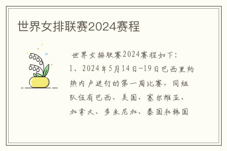 世界女排联赛2024赛程