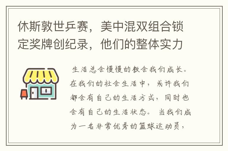 休斯敦世乒赛,美中混双组合锁定奖牌创纪录,他们的整体实力有多强?