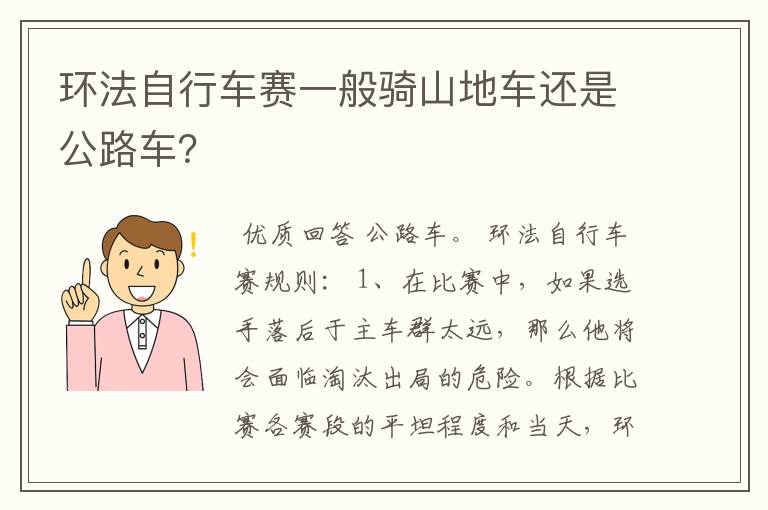 环法自行车赛一般骑山地车还是公路车?