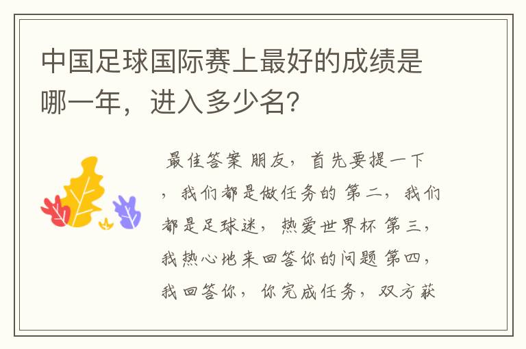 中国足球国际赛上最好的成绩是哪一年,进入多少名?