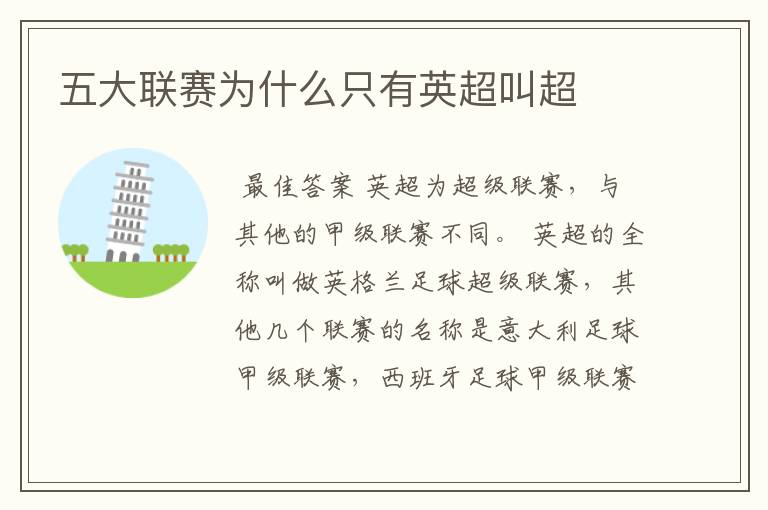 五大联赛为什么只有英超叫超