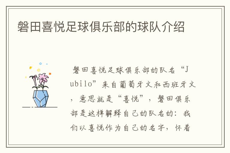 磐田喜悦足球俱乐部的球队介绍