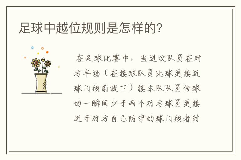 足球中越位规则是怎样的?