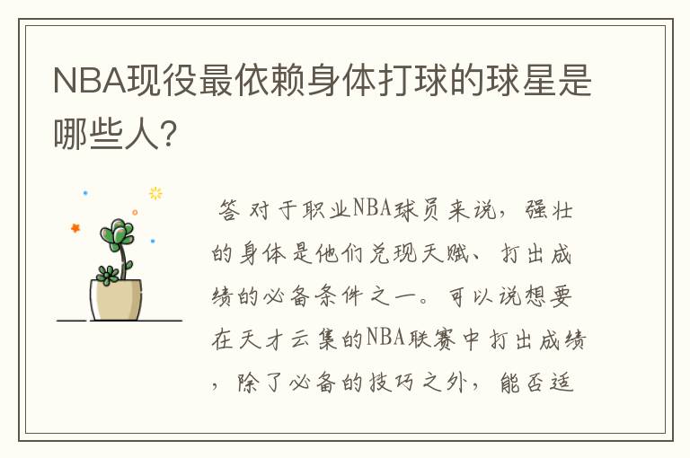 NBA现役最依赖身体打球的球星是哪些人?