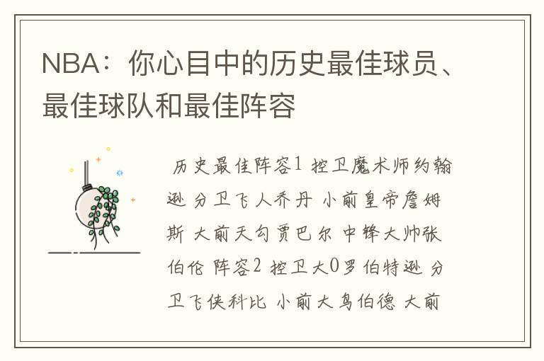 NBA:你心目中的历史最佳球员、最佳球队和最佳阵容