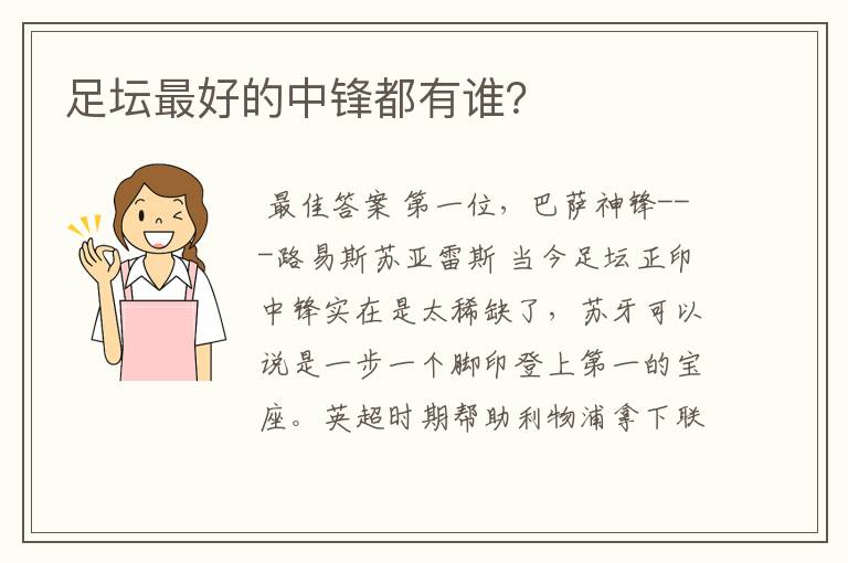 足坛最好的中锋都有谁?