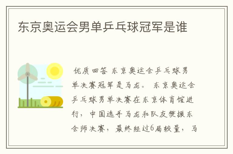 东京奥运会男单乒乓球冠军是谁