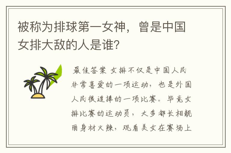 被称为排球第一女神,曾是中国女排大敌的人是谁?