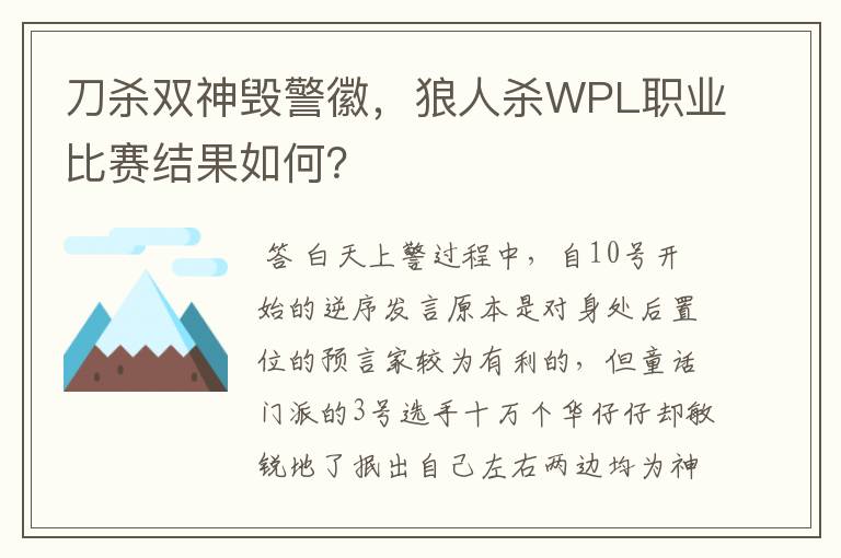 刀杀双神毁警徽,狼人杀WPL职业比赛结果如何?