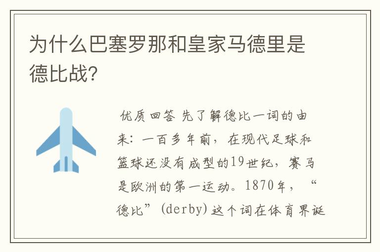 为什么巴塞罗那和皇家马德里是德比战？