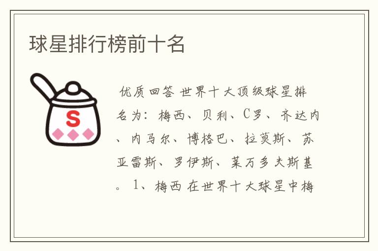 球星排行榜前十名