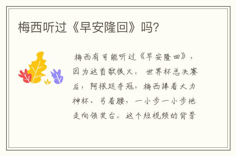 梅西听过《早安隆回》吗?