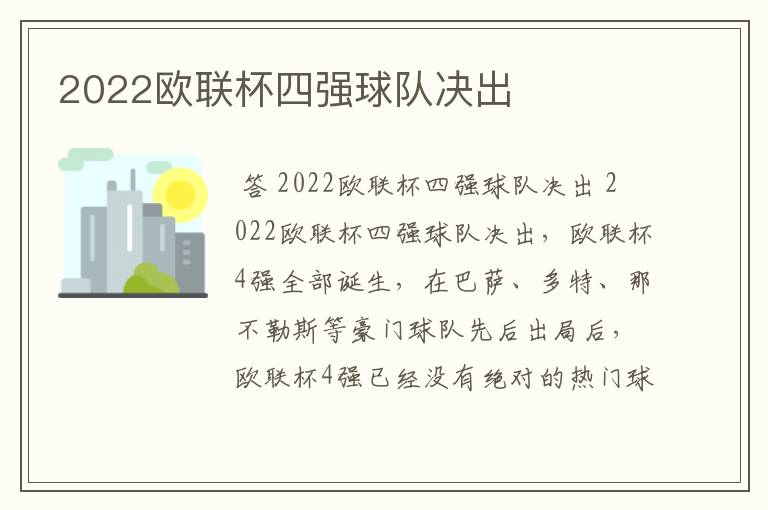 2022欧联杯四强球队决出