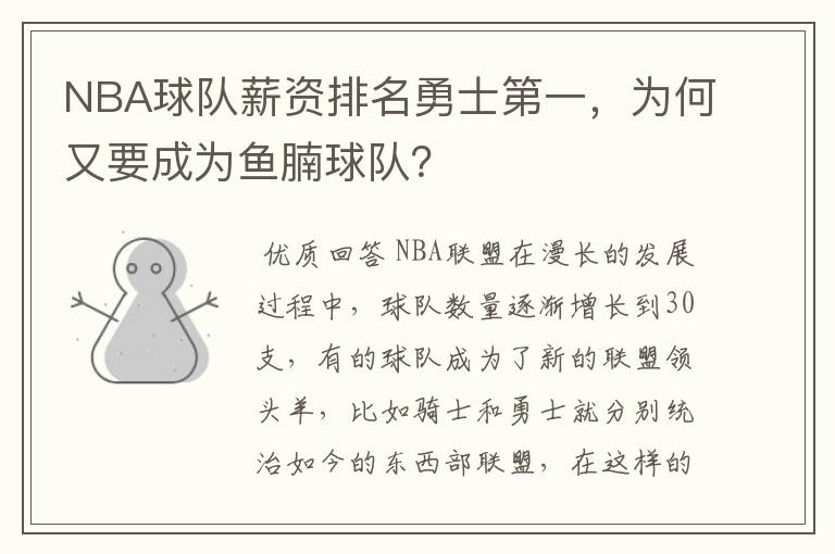 NBA球队薪资排名勇士第一,为何又要成为鱼腩球队?