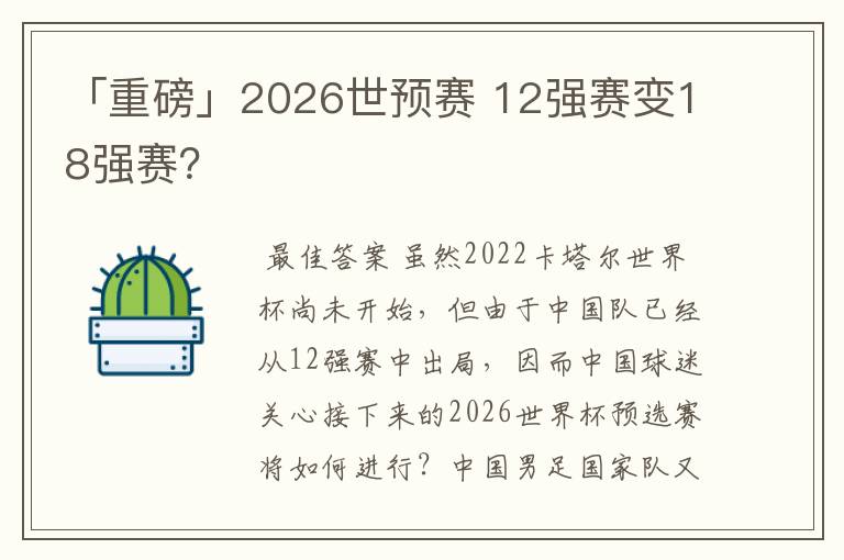 「重磅」2026世预赛 12强赛变18强赛?