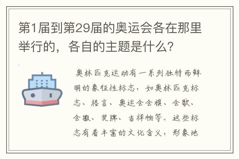 第1届到第29届的奥运会各在那里举行的,各自的主题是什么?