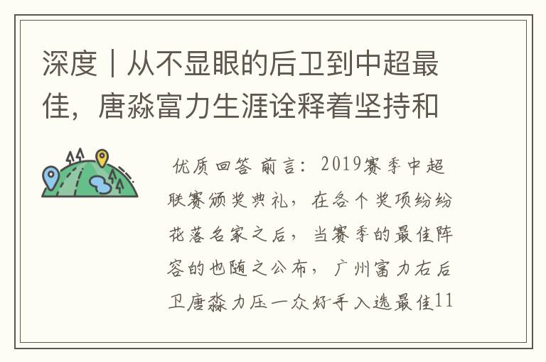 深度|从不显眼的后卫到中超最佳,唐淼富力生涯诠释着坚持和努力