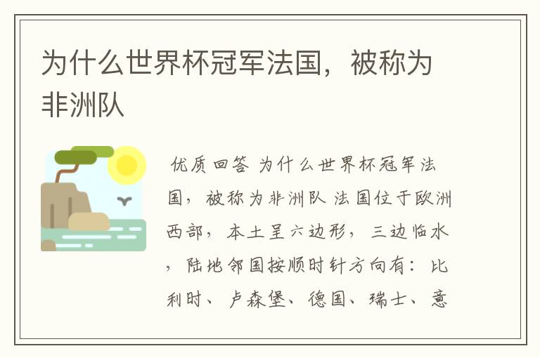 为什么世界杯冠军法国,被称为非洲队