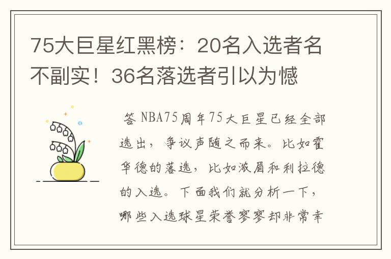 75大巨星红黑榜:20名入选者名不副实!36名落选者引以为憾