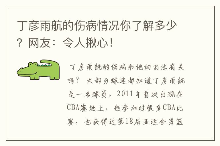 丁彦雨航的伤病情况你了解多少?网友:令人揪心!