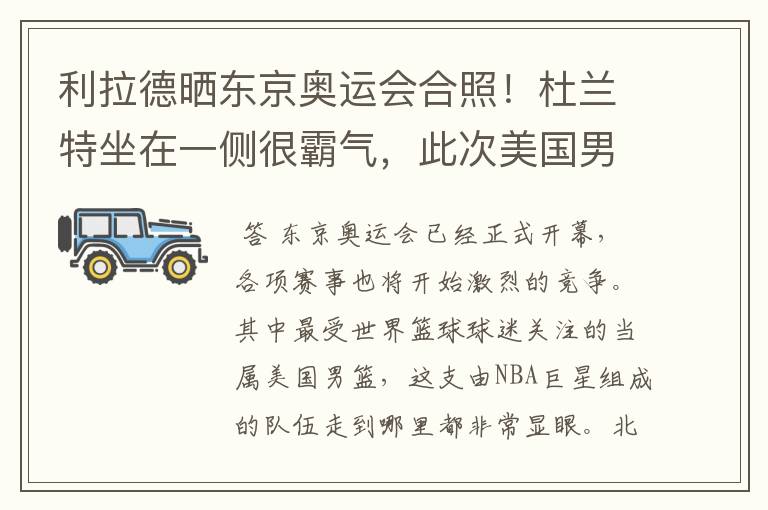 利拉德晒东京奥运会合照!杜兰特坐在一侧很霸气,此次美国男篮阵容都有谁?