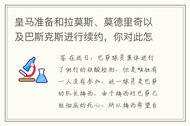 皇马准备和拉莫斯、莫德里奇以及巴斯克斯进行续约，你对此怎么看？