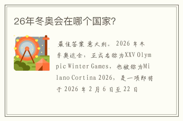 26年冬奥会在哪个国家?