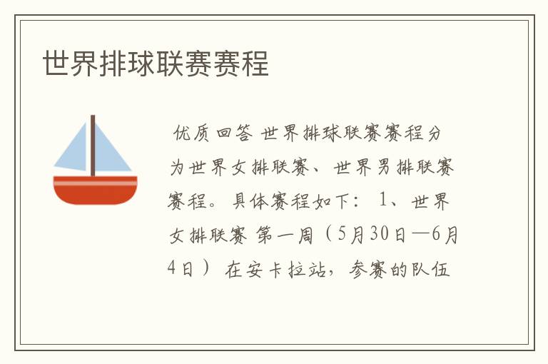 世界排球联赛赛程