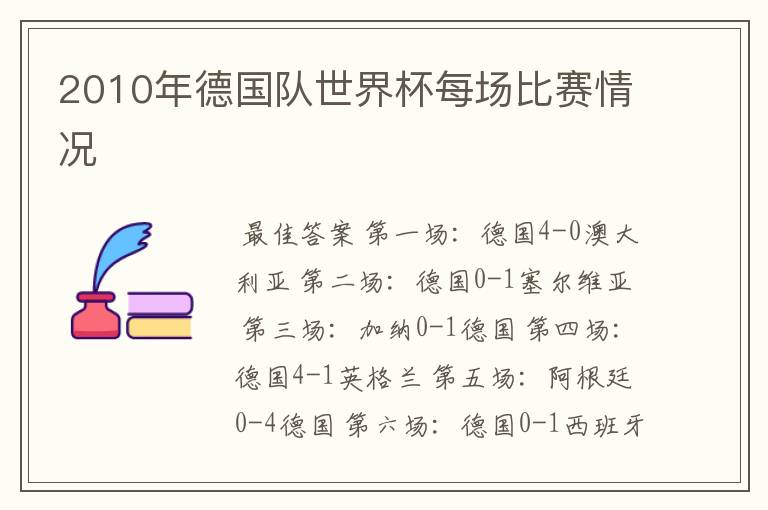 2010年德国队世界杯每场比赛情况