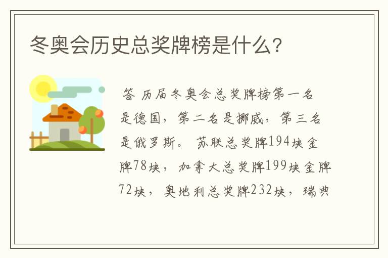 冬奥会历史总奖牌榜是什么?