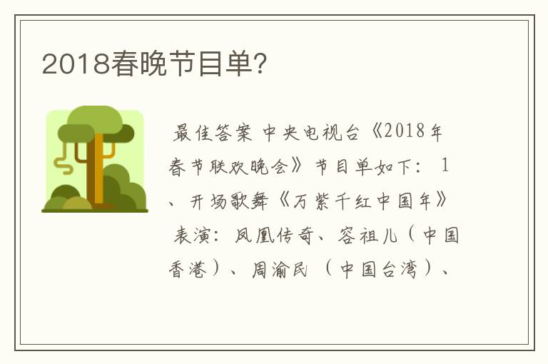 2018春晚节目单?