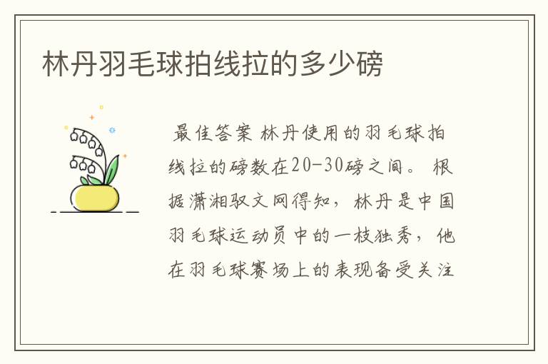 林丹羽毛球拍线拉的多少磅