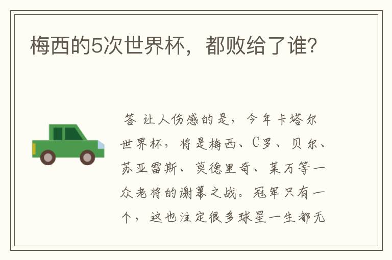 梅西的5次世界杯,都败给了谁?