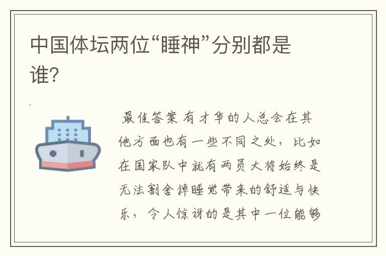 中国体坛两位“睡神”分别都是谁?