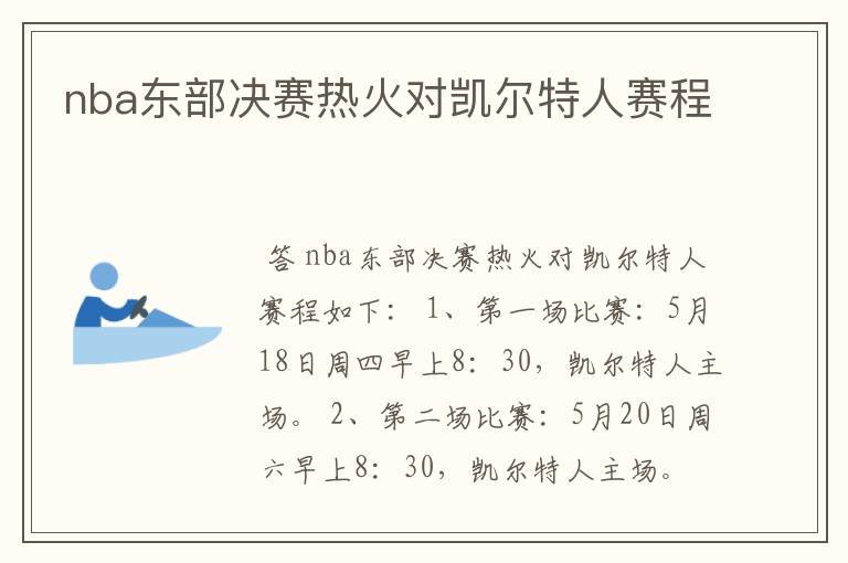 nba东部决赛热火对凯尔特人赛程