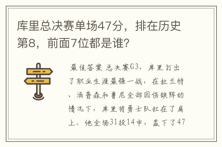 库里总决赛单场47分,排在历史第8,前面7位都是谁?