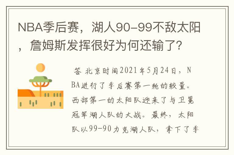 NBA季后赛,湖人90-99不敌太阳,詹姆斯发挥很好为何还输了?