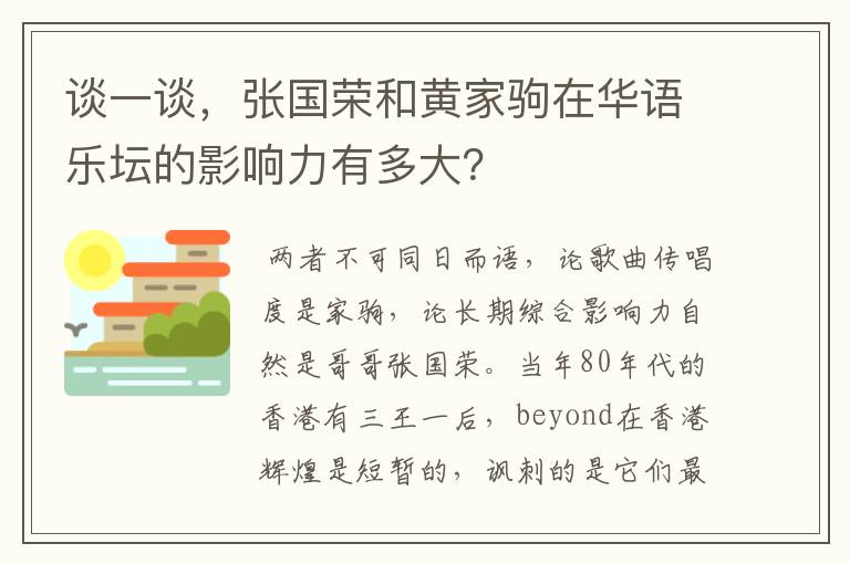 谈一谈,张国荣和黄家驹在华语乐坛的影响力有多大?