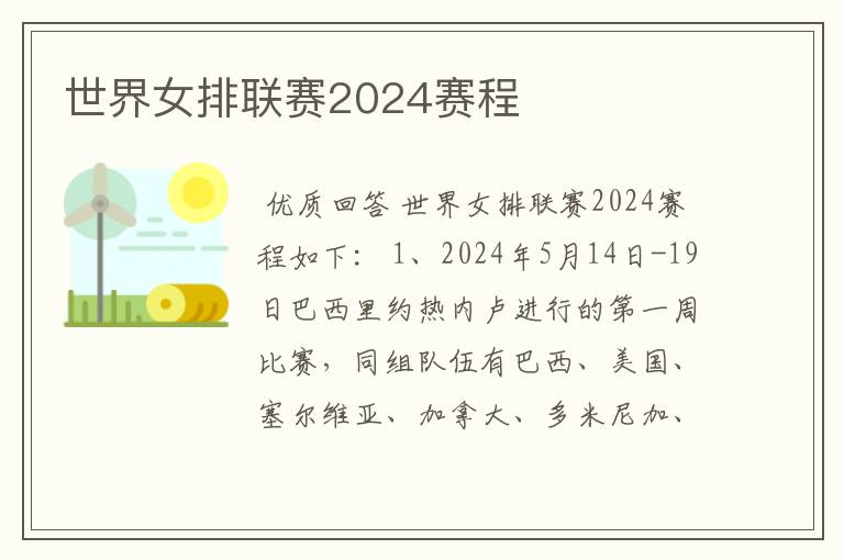 世界女排联赛2024赛程