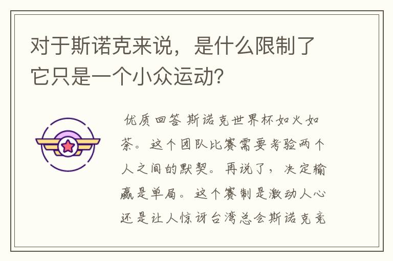 对于斯诺克来说,是什么限制了它只是一个小众运动?
