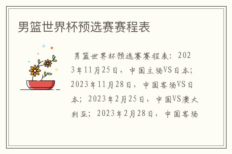 男篮世界杯预选赛赛程表